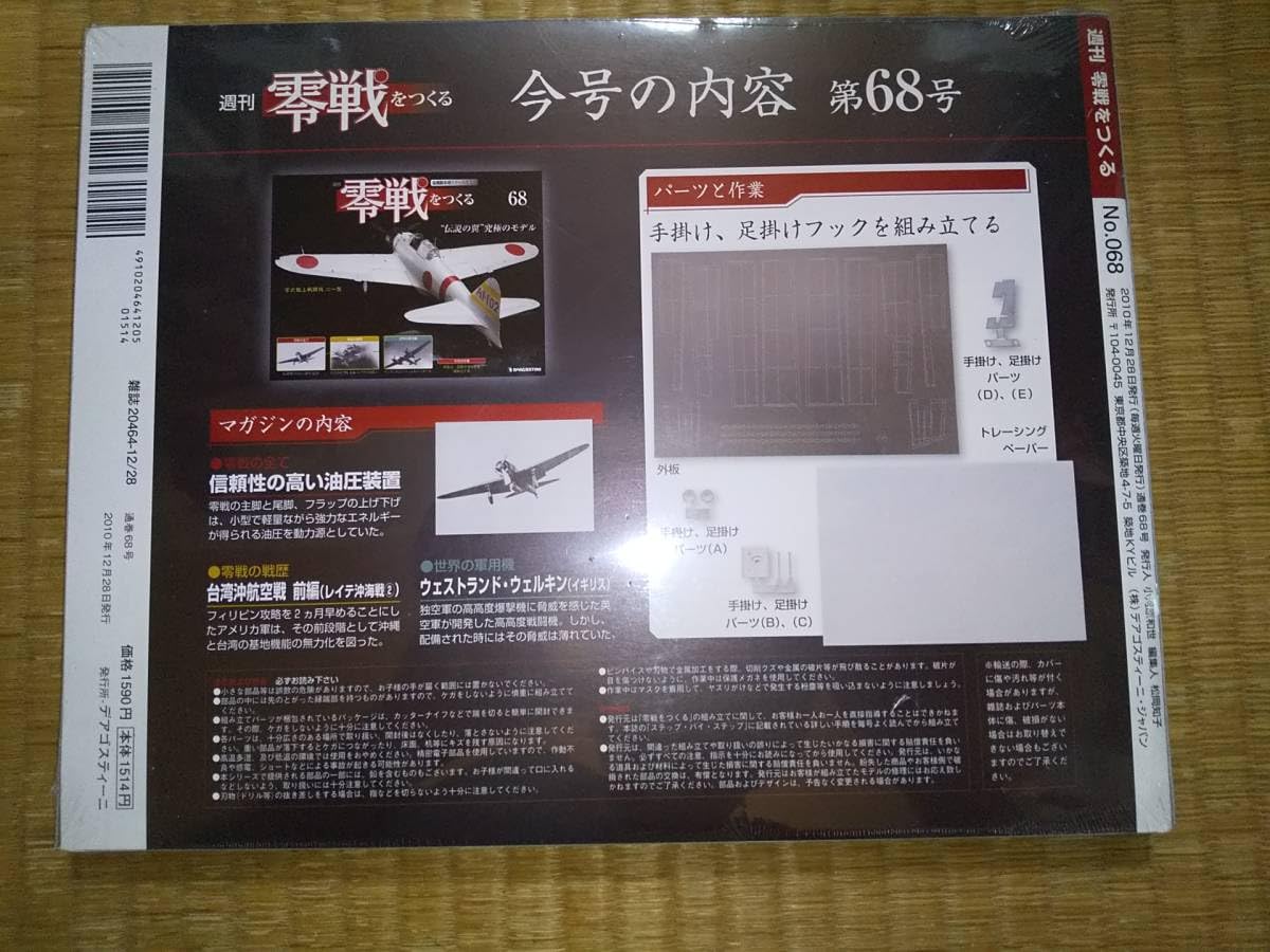 Amazon.co.jp: デアゴスティーニ 週刊 零戦をつくる 68巻 零式艦上戦闘
